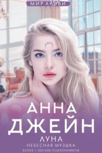 Аудиокнига Небесная музыка 1. Луна — Анна Джейн