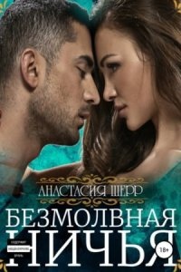 Безмолвная ничья — Анастасия Шерр