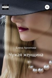 Чужая женщина — Елена Архипова