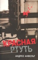 Красная ртуть — Андрес Анвельт