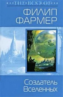 Аудиокнига Создатель вселенных — Филип Фармер