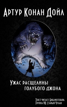 Ужас расщелины Голубого Джона — Артур Конан Дойл