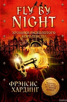 Аудиокнига Fly by Night. Хроники Расколотого королевства — Фрэнсис Хардинг