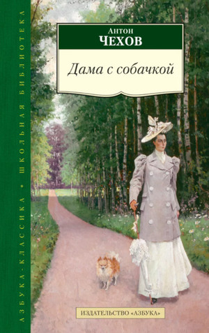Дама с собачкой — Антон Чехов