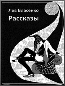 Подарок бури — Лев Власенко