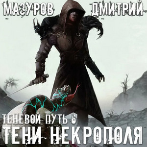 Тени Некрополя — Дмитрий Мазуров