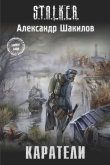 S.T.A.L.K.E.R. Каратели