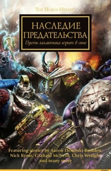 Warhammer 40000. Наследие предательства - Лори Голдинг