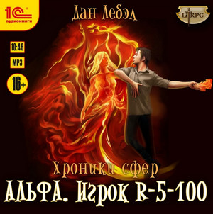 Альфа. Игрок R 5-100 — Дан Лебэл