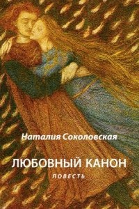 Любовный канон — Наталия Соколовская