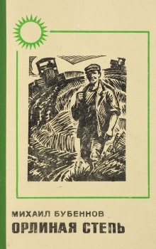 Орлиная степь — Михаил Бубеннов