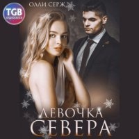 Аудиокнига Девочка Севера — Олли Серж