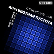 Сексотрясение - Станислав Лем