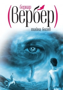 Тайна Богов - Бернард Вербер