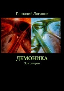Демоника: Зов смерти — Геннадий Логинов