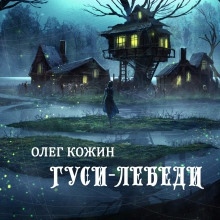 Гуси-лебеди - Олег Кожин