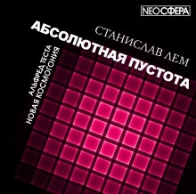 Новая Космогония - Станислав Лем