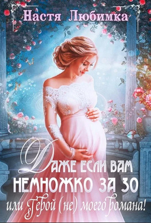 Даже если вам немножко за 30, или Герой (не) моего романа! - Настя Любимка