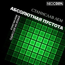 Одиссей из Итаки - Станислав Лем