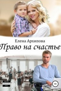 Право на счастье — Елена Архипова
