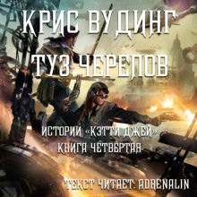 Туз черепов — Крис Вудинг