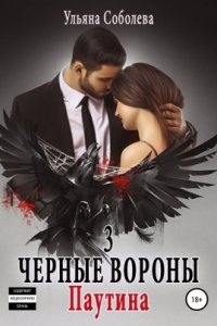 Черные вороны 3. Паутина — Ульяна Павловна Соболева