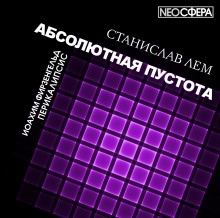 Перикалипсис - Станислав Лем