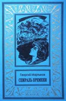 Аудиокнига Спираль времени — Георгий Мартынов