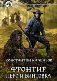 Аудиокнига Фронтир. Перо и винтовка — Константин Калбазов