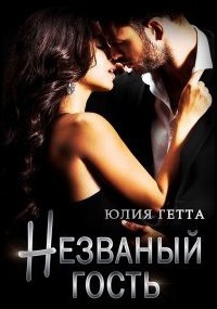 Незваный гость - Юлия Гетта