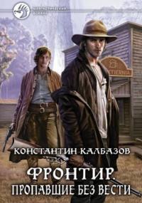 Фронтир. Пропавшие без вести — Константин Калбазов