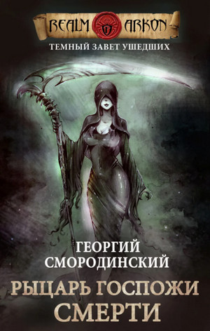 Рыцарь госпожи Смерти — Георгий Смородинский