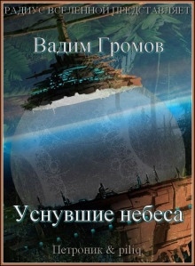 Аудиокнига Уснувшие небеса — Вадим Громов