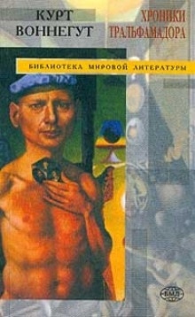 Аудиокнига Хроники Тральфамадора — Курт Воннегут