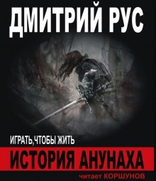 История Анунаха