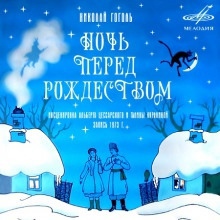 Ночь перед Рождеством — Николай Гоголь