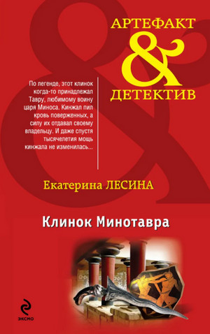 Клинок Минотавра — Екатерина Лесина