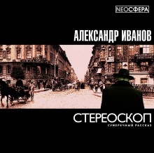 Стереоскоп — Александр Павлович Иванов