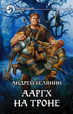 Ааргх на троне — Андрей Белянин