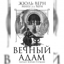 Аудиокнига Вечный Адам — Жюль Верн