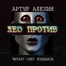 Лео против - Артур Алехин