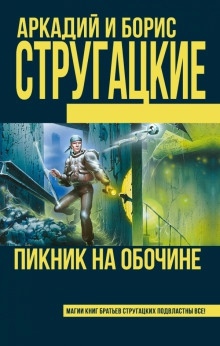 Пикник на обочине - Аркадий Стругацкий