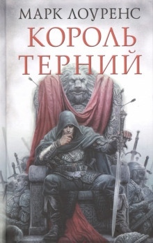 Король Терний — Марк Лоуренс