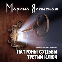 Третий ключ — Марина Ясинская