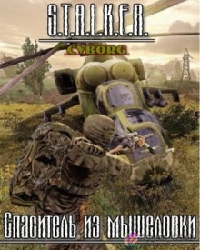 S.T.A.L.K.E.R. Спаситель из мышеловки — Тимур Гончар