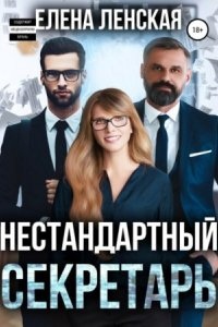 Нестандартный секретарь - Елена Ленская