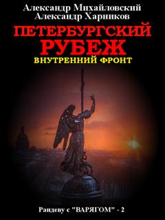 Петербургский рубеж —  Михайловский, Харников (книга 2)