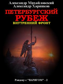 Аудиокнига Петербургский рубеж —  Михайловский, Харников (книга 2)