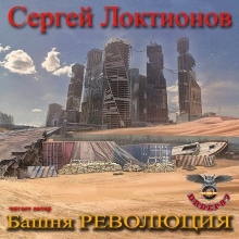 Башня РЕВОЛЮЦИЯ — Сергей Локтионов