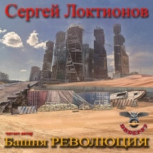 Башня РЕВОЛЮЦИЯ - Сергей Локтионов